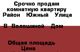 Срочно продам 1-комнатную квартиру › Район ­ Южный › Улица ­ В. Волошиной › Дом ­ 45 › Общая площадь ­ 41 › Цена ­ 2 199 - Кемеровская обл., Кемерово г. Недвижимость » Квартиры продажа   . Кемеровская обл.